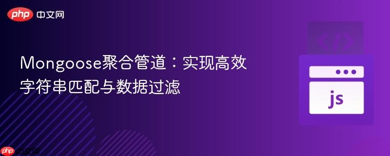 Mongoose聚合管道:实现高效字符串匹配与数据过滤