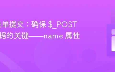 PHP 表单提交：确保 $_POST 接收数据的关键——name 属性