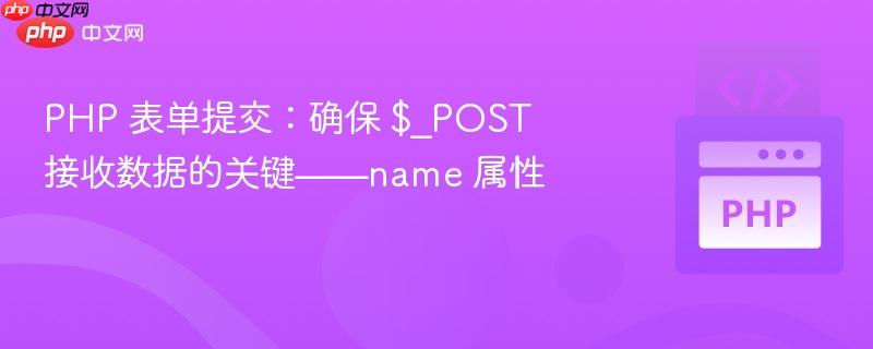 PHP 表单提交:确保 $_POST 接收数据的关键——name 属性