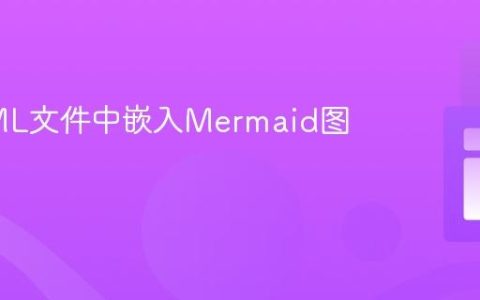 在HTML文件中嵌入Mermaid图表教程