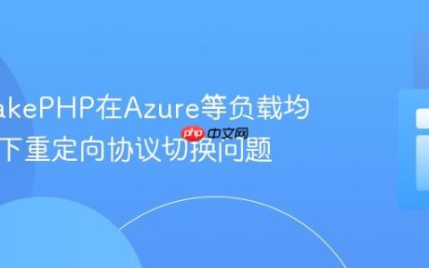 解决CakePHP在Azure等负载均衡环境下重定向协议切换问题