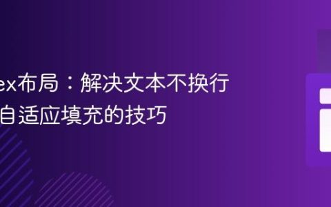 掌握Flex布局：解决文本不换行与横线自适应填充的技巧