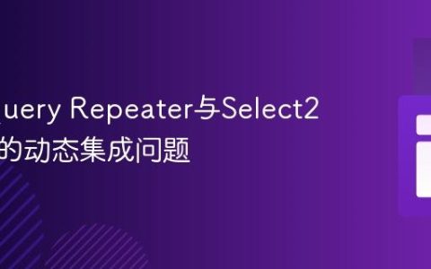 解决jQuery Repeater与Select2多选框的动态集成问题