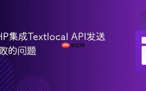 解决PHP集成Textlocal API发送短信失败的问题