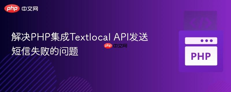 解决php集成textlocal api发送短信失败的问题