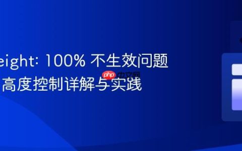 解决 height: 100% 不生效问题：CSS 高度控制详解与实践