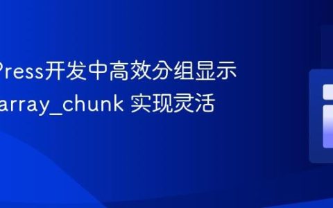 WordPress开发中高效分组显示文章：array_chunk 实现灵活布局