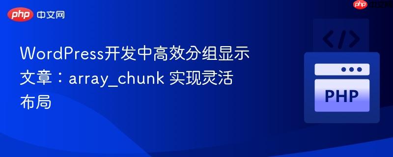 wordpress开发中高效分组显示文章:array_chunk 实现灵活布局
