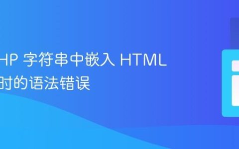 解决 PHP 字符串中嵌入 HTML 和变量时的语法错误