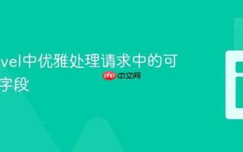 在Laravel中优雅处理请求中的可选布尔字段