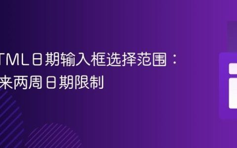 限制HTML日期输入框选择范围：实现未来两周日期限制