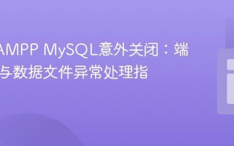 解决XAMPP MySQL意外关闭：端口冲突与数据文件异常处理指南