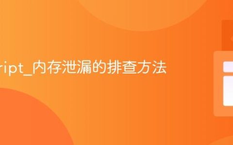 javascript_内存泄漏的排查方法