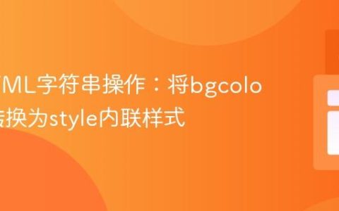 C# HTML字符串操作：将bgcolor属性转换为style内联样式