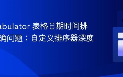 解决 Tabulator 表格日期时间排序不准确问题：自定义排序器深度指南