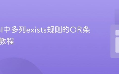 Laravel中多列exists规则的OR条件实现教程