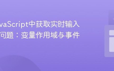 解决JavaScript中获取实时输入框值的问题：变量作用域与事件处理