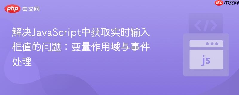 解决JavaScript中获取实时输入框值的问题:变量作用域与事件处理