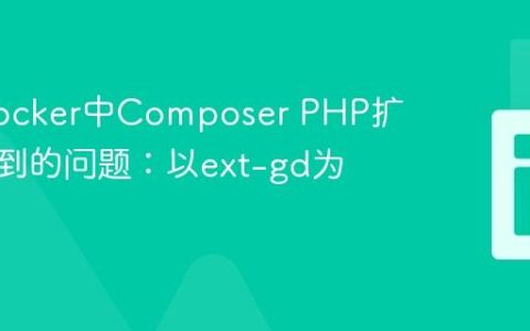 解决Docker中Composer PHP扩展找不到的问题：以ext-gd为例