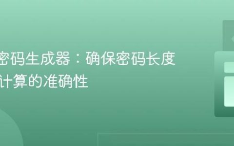 React密码生成器：确保密码长度与强度计算的准确性