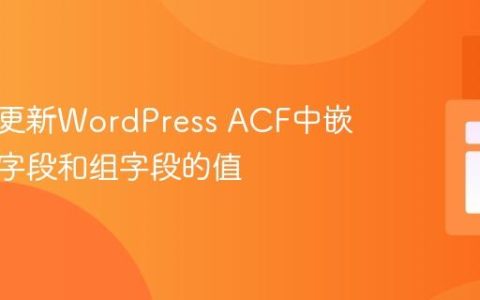 程序化更新WordPress ACF中嵌套重复字段和组字段的值