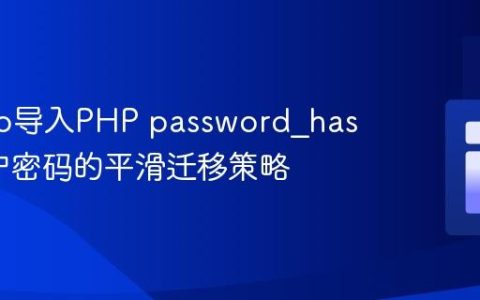 Django导入PHP password_hash()用户密码的平滑迁移策略