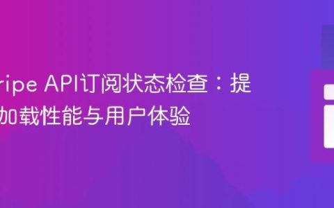 优化Stripe API订阅状态检查：提升页面加载性能与用户体验