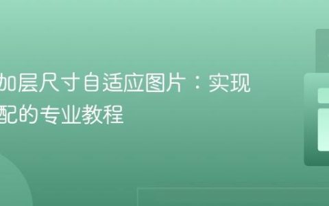CSS叠加层尺寸自适应图片：实现动态匹配的专业教程