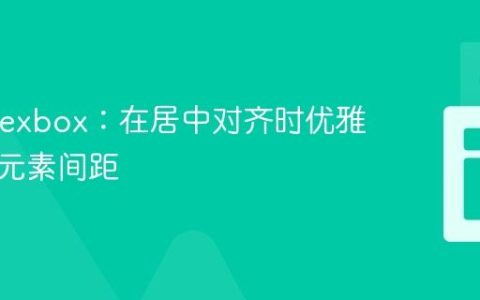 CSS Flexbox：在居中对齐时优雅地控制元素间距