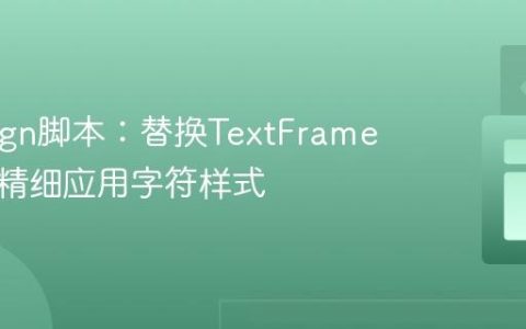 InDesign脚本：替换TextFrame内容并精细应用字符样式