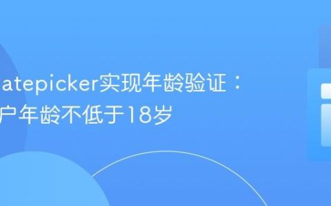 PHP Datepicker实现年龄验证：确保用户年龄不低于18岁