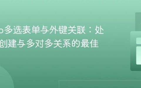 Django多选表单与外键关联：处理批量创建与多对多关系的最佳实践