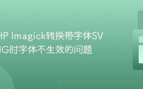 解决PHP Imagick转换带字体SVG为PNG时字体不生效的问题