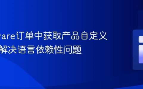 Shopware订单中获取产品自定义字段：解决语言依赖性问题