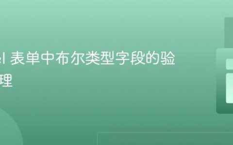 Laravel 表单中布尔类型字段的验证与处理