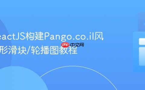 使用ReactJS构建Pango.co.il风格的圆形滑块/轮播图教程