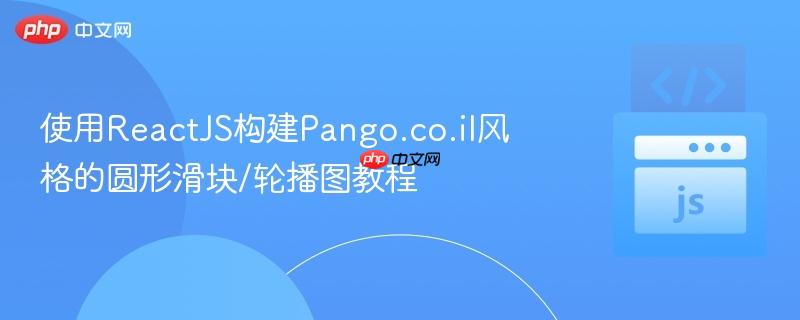 使用reactjs构建pango.co.il风格的圆形滑块/轮播图教程