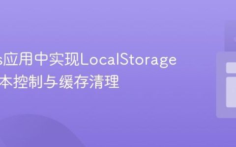 Next.js应用中实现LocalStorage自动版本控制与缓存清理