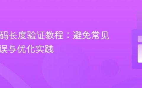 PHP密码长度验证教程：避免常见逻辑错误与优化实践