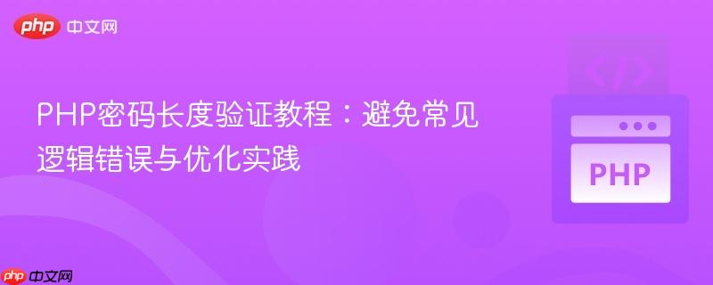PHP密码长度验证教程:避免常见逻辑错误与优化实践