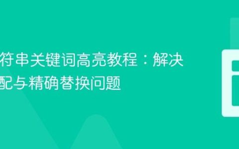 PHP字符串关键词高亮教程：解决重叠匹配与精确替换问题