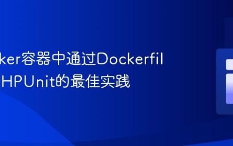 在Docker容器中通过Dockerfile安装PHPUnit的最佳实践