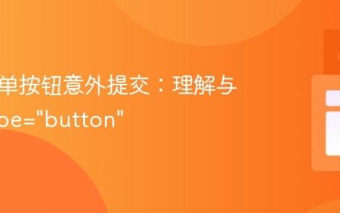 避免表单按钮意外提交：理解与应用type="button"