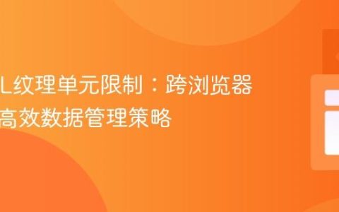 WebGL纹理单元限制：跨浏览器差异与高效数据管理策略