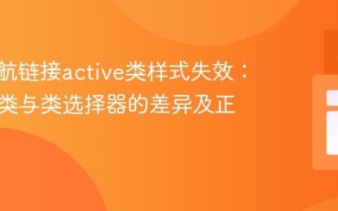 CSS导航链接active类样式失效：理解伪类与类选择器的差异及正确应用