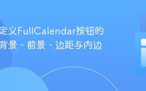 如何自定义FullCalendar按钮的样式：背景、前景、边距与内边距