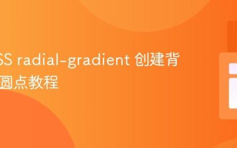 使用CSS radial-gradient 创建背景渐变圆点教程
