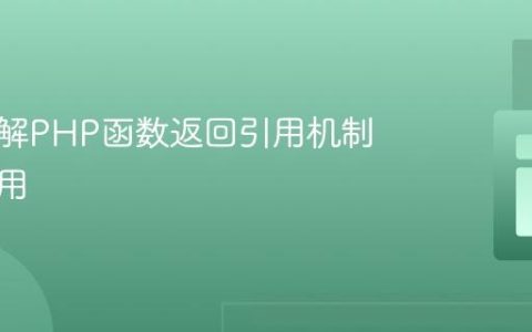 深入理解PHP函数返回引用机制及其应用