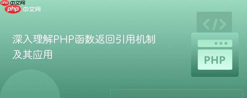 深入理解php函数返回引用机制及其应用