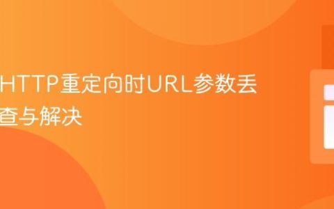 PHP中HTTP重定向时URL参数丢失的排查与解决